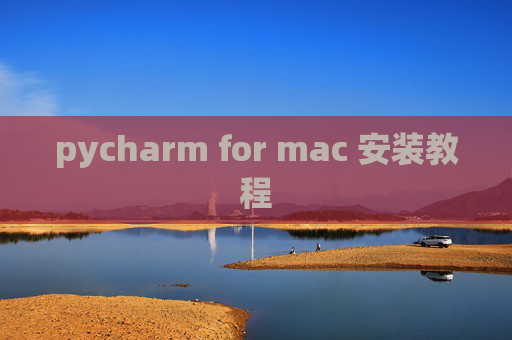 pycharm for mac 安装教程