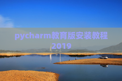 pycharm教育版安装教程2019