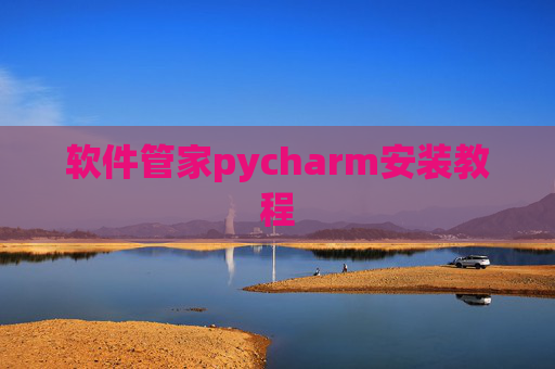 软件管家pycharm安装教程 软件管家pycharm安装教程