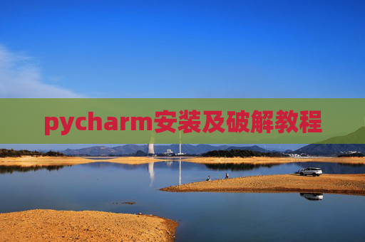 pycharm安装及破解教程