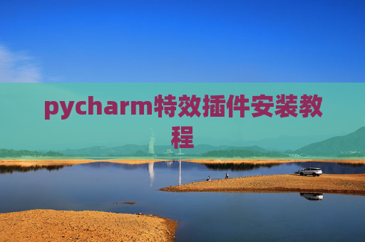 pycharm特效插件安装教程